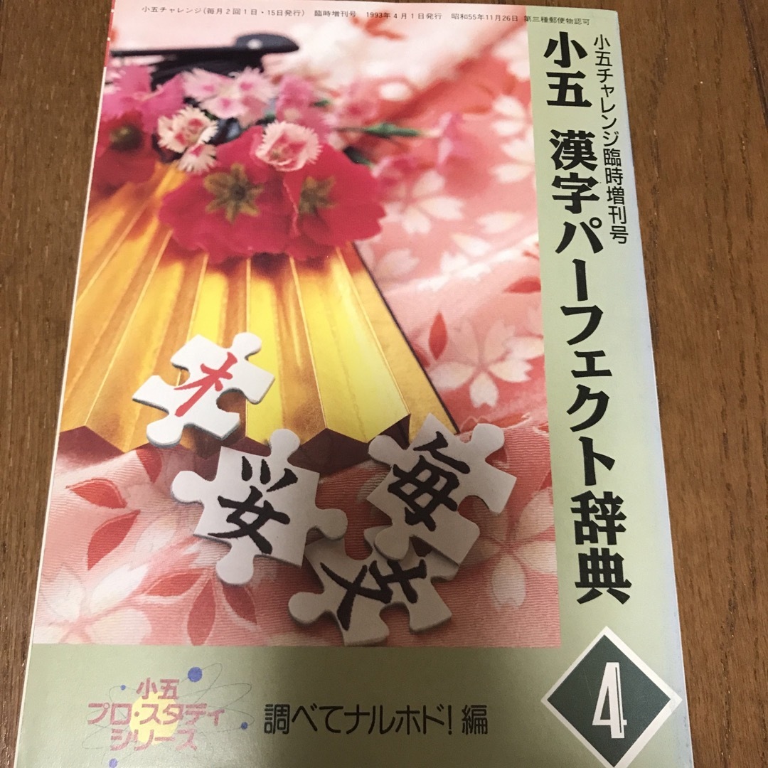 Benesse(ベネッセ)の小五チャレンジ　漢字パーフェクト辞典 エンタメ/ホビーの雑誌(語学/資格/講座)の商品写真