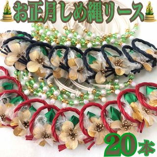 🎍お正月しめ縄リース🎍業務用チョーカー【２０本】トリミングチョーカー　ビーズ(ペット服/アクセサリー)