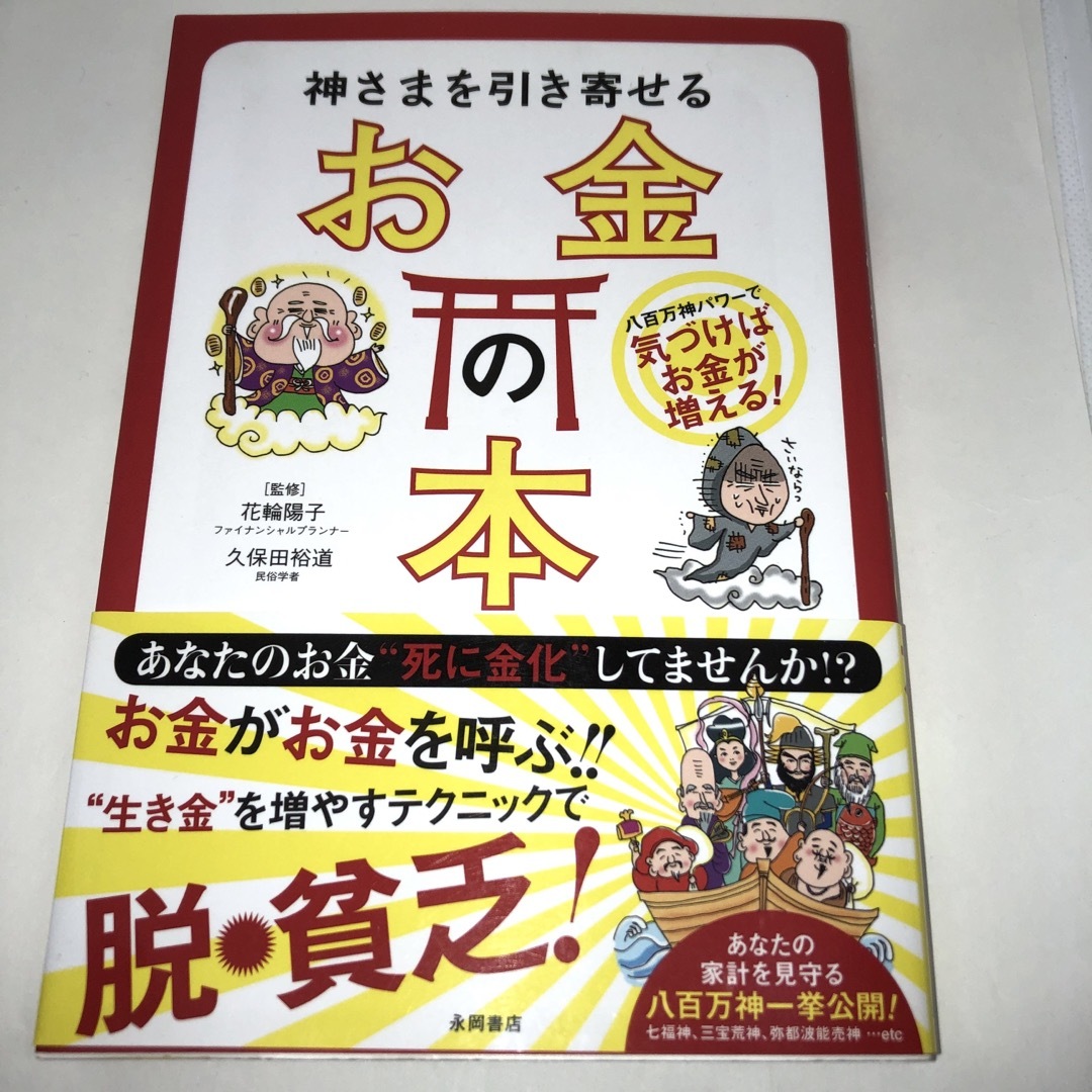 神さまを引き寄せるお金の本 エンタメ/ホビーの本(その他)の商品写真