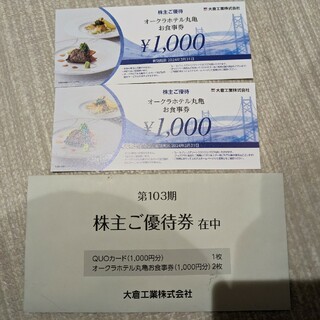 オークラホテル丸亀　2000円(レストラン/食事券)