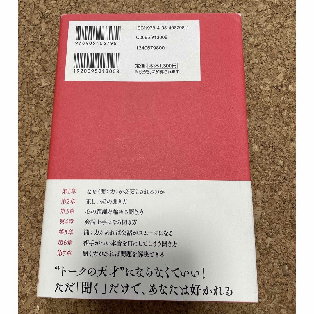 一瞬で心をつかむ！聞く力 エンタメ/ホビーの本(ビジネス/経済)の商品写真