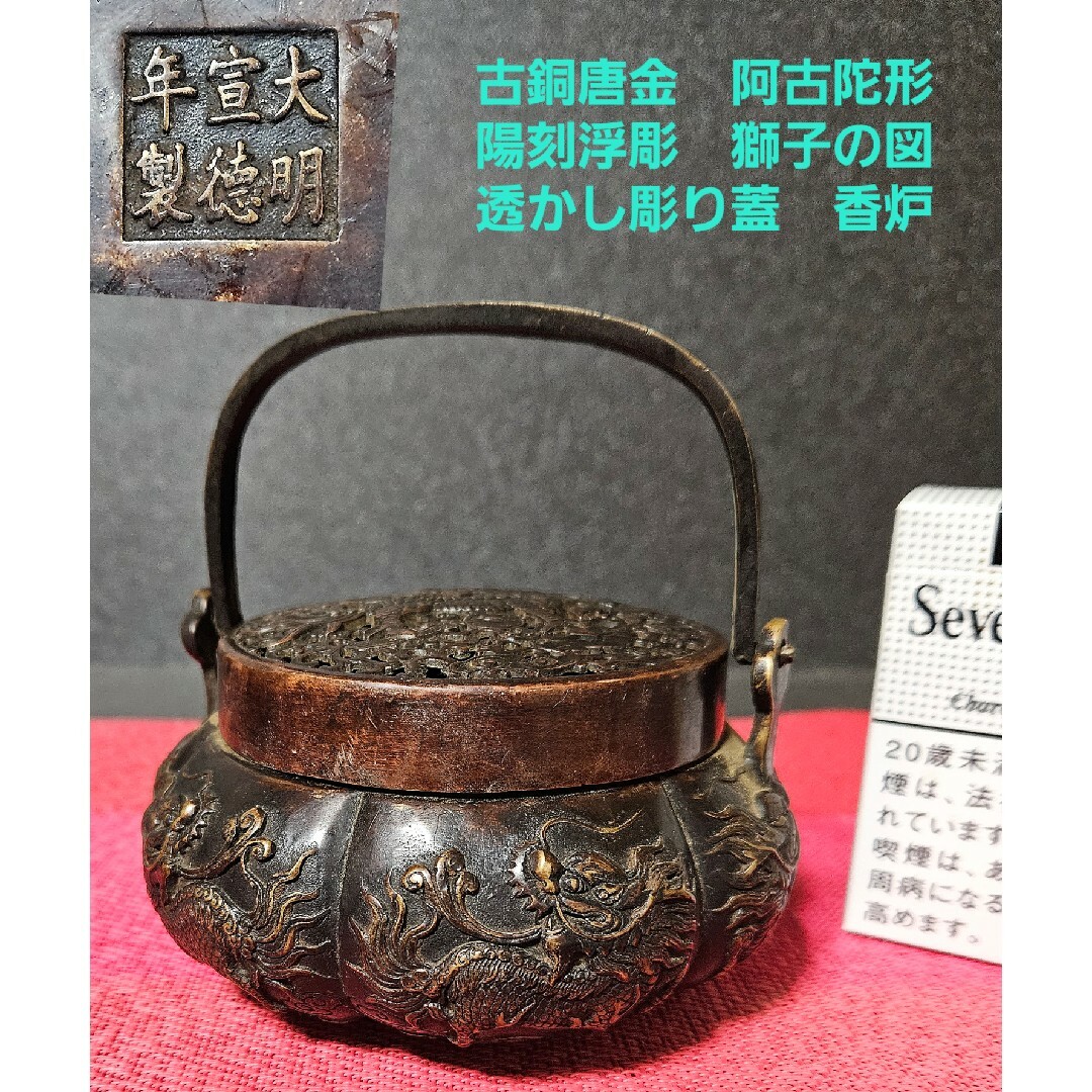 時代物❗　古銅　唐金　陽刻浮彫　獅子の図　透かし蓋付き　阿古陀形　香炉　茶道具香道具