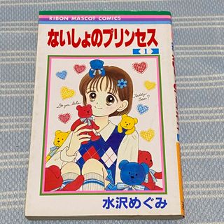 ないしょのプリンセス　1巻 (少女漫画)