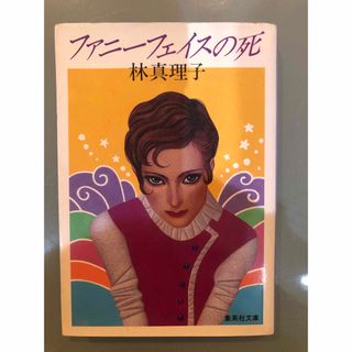 ファニーフェイスの死　林真理子(文学/小説)