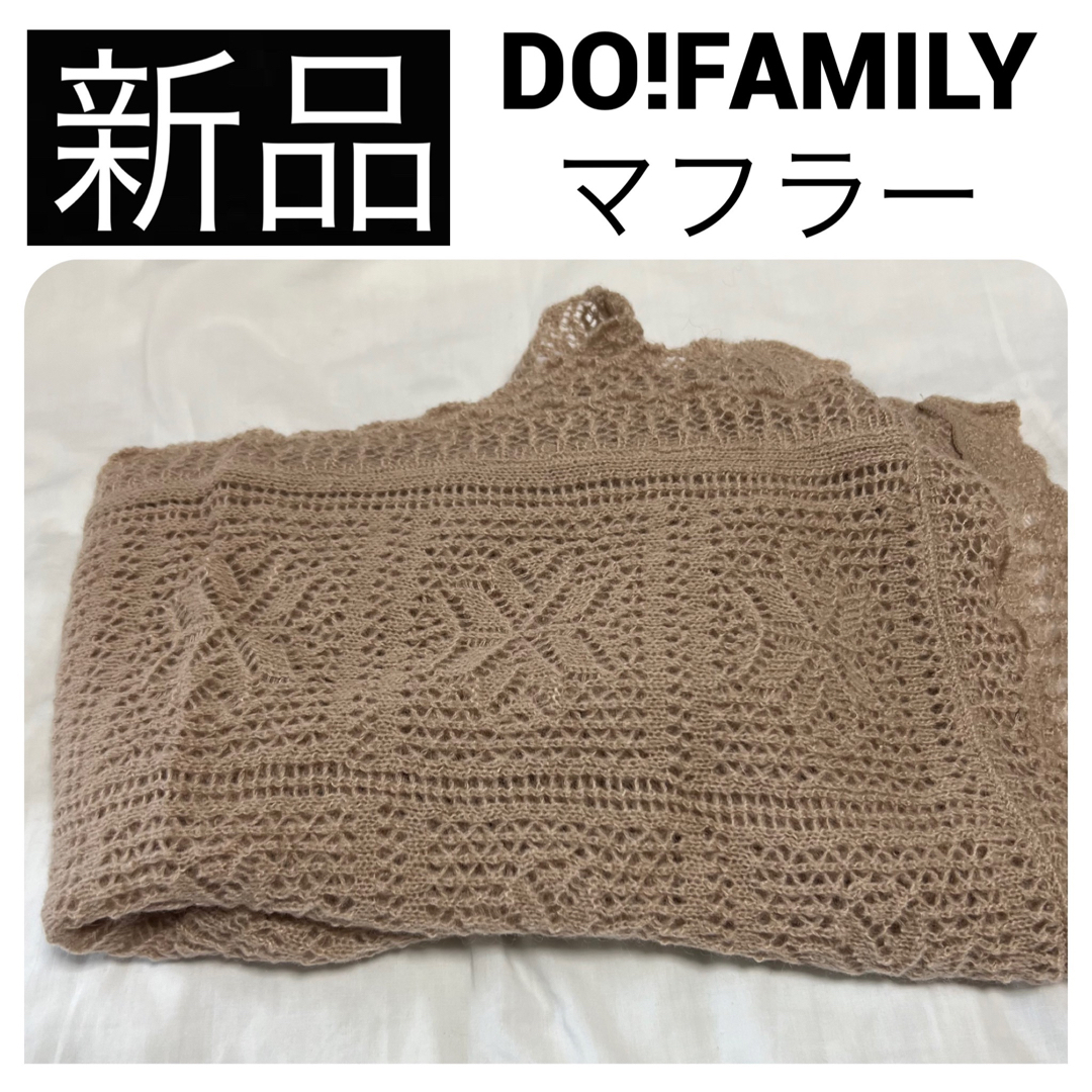 DO!FAMILY(ドゥファミリー)の◆新品　DO!FAMILY マフラー ストール ショール ピンクベージュ レディースのファッション小物(マフラー/ショール)の商品写真