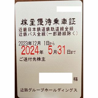 近畿日本鉄道（近鉄）株主優待乗車証定期(鉄道乗車券)