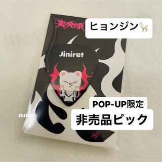 ストレイキッズ(Stray Kids)のStray Kids 楽  限定 非売品ピック ヒョンジン(アイドルグッズ)