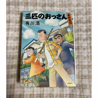 三匹のおっさんふたたび(文学/小説)