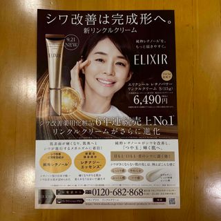 エリクシール(ELIXIR)の資生堂 ELIXIR エリクシール 折り込み広告 チラシ 石田ゆり子(印刷物)