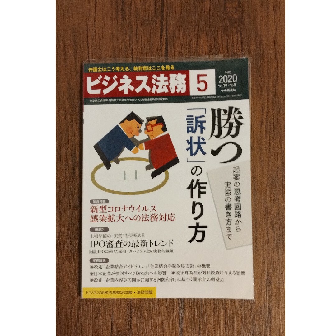 ビジネス法務 2020年 05月号 [雑誌] エンタメ/ホビーの雑誌(ビジネス/経済/投資)の商品写真