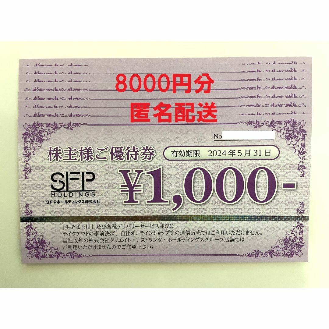 rain95 さま専用　SFPホールディングス　株主優待　8000円分