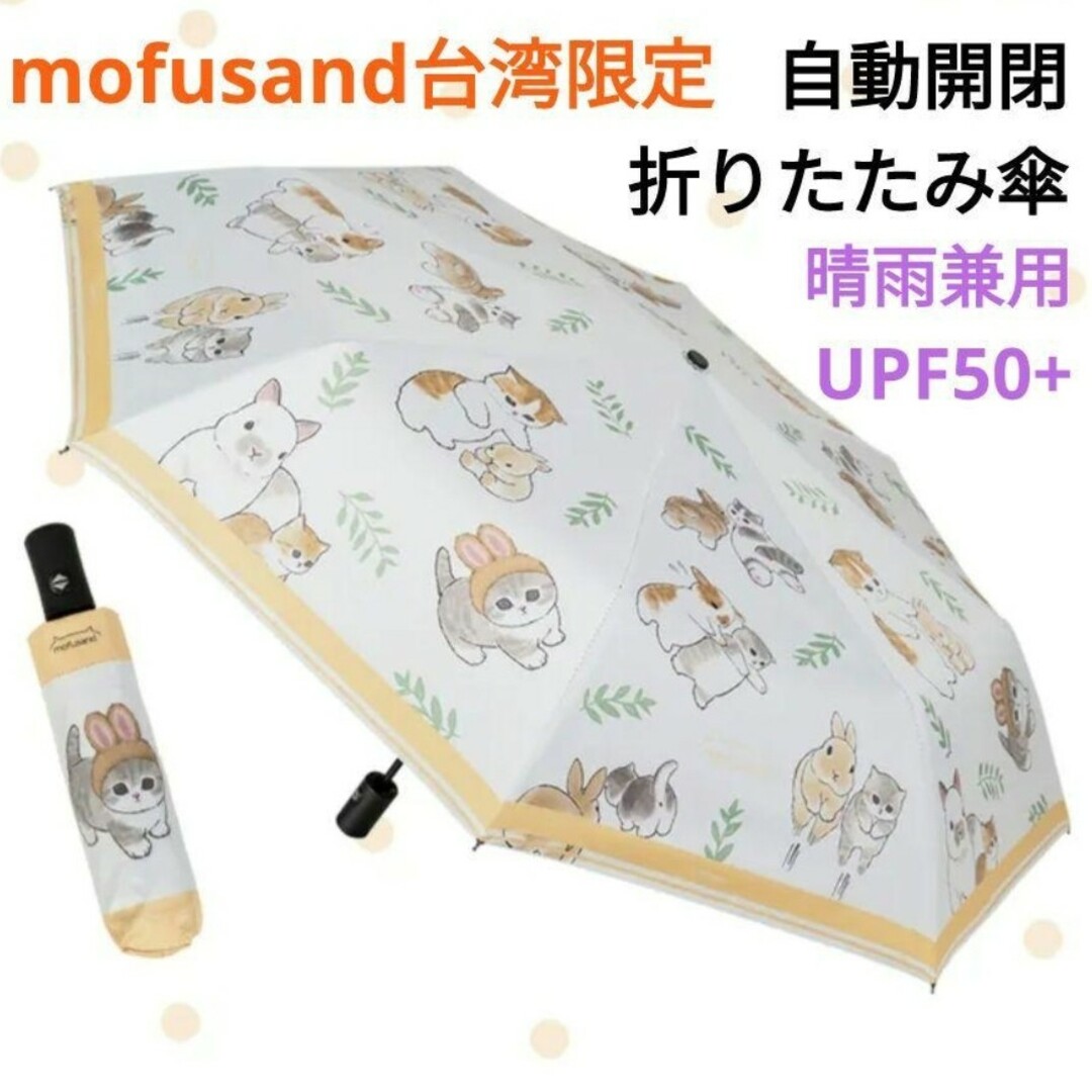 うさにゃんmofusand モフサンド 台湾限定 折りたたみ傘 うさぎにゃん イエロー