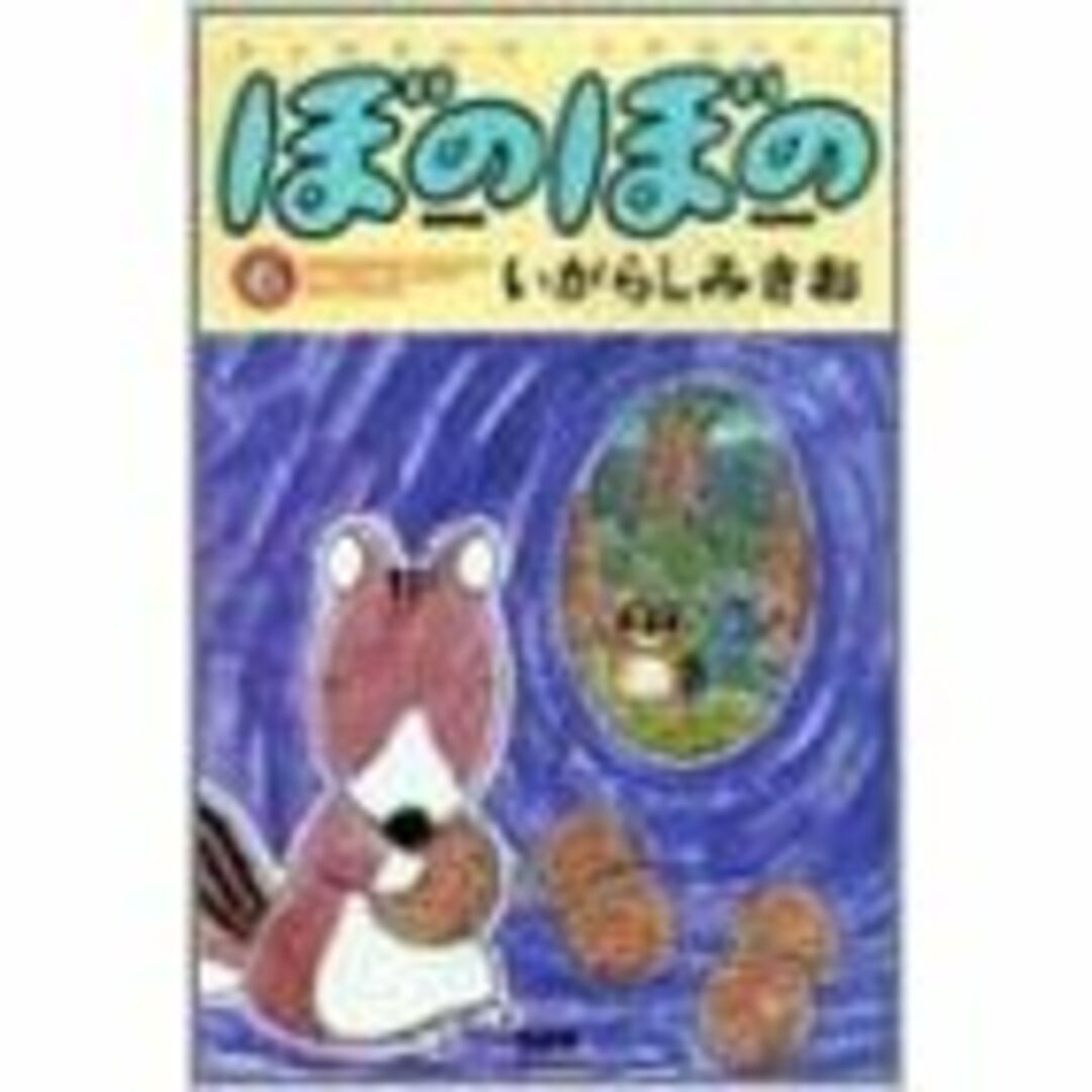 ぼの6 エンタメ/ホビーの漫画(4コマ漫画)の商品写真