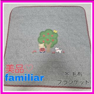 ファミリア(familiar)の美品♡familiar ファミリア 毛布 ブランケット 赤チェック おくるみ(おくるみ/ブランケット)