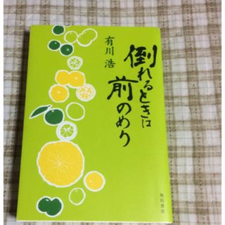 倒れるときは前のめり(文学/小説)