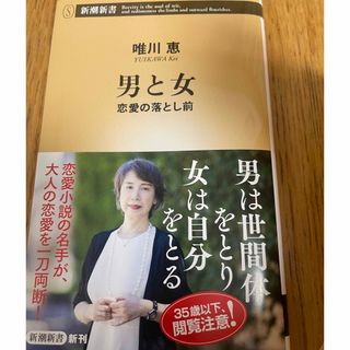 男と女　恋愛の落とし前　唯川恵著(その他)