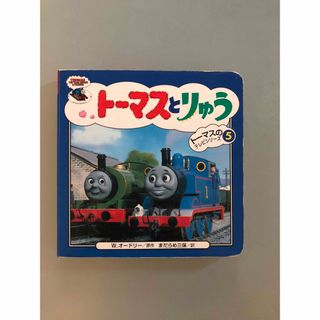 トーマスとりゅう/Wilbert Awdry(絵本/児童書)