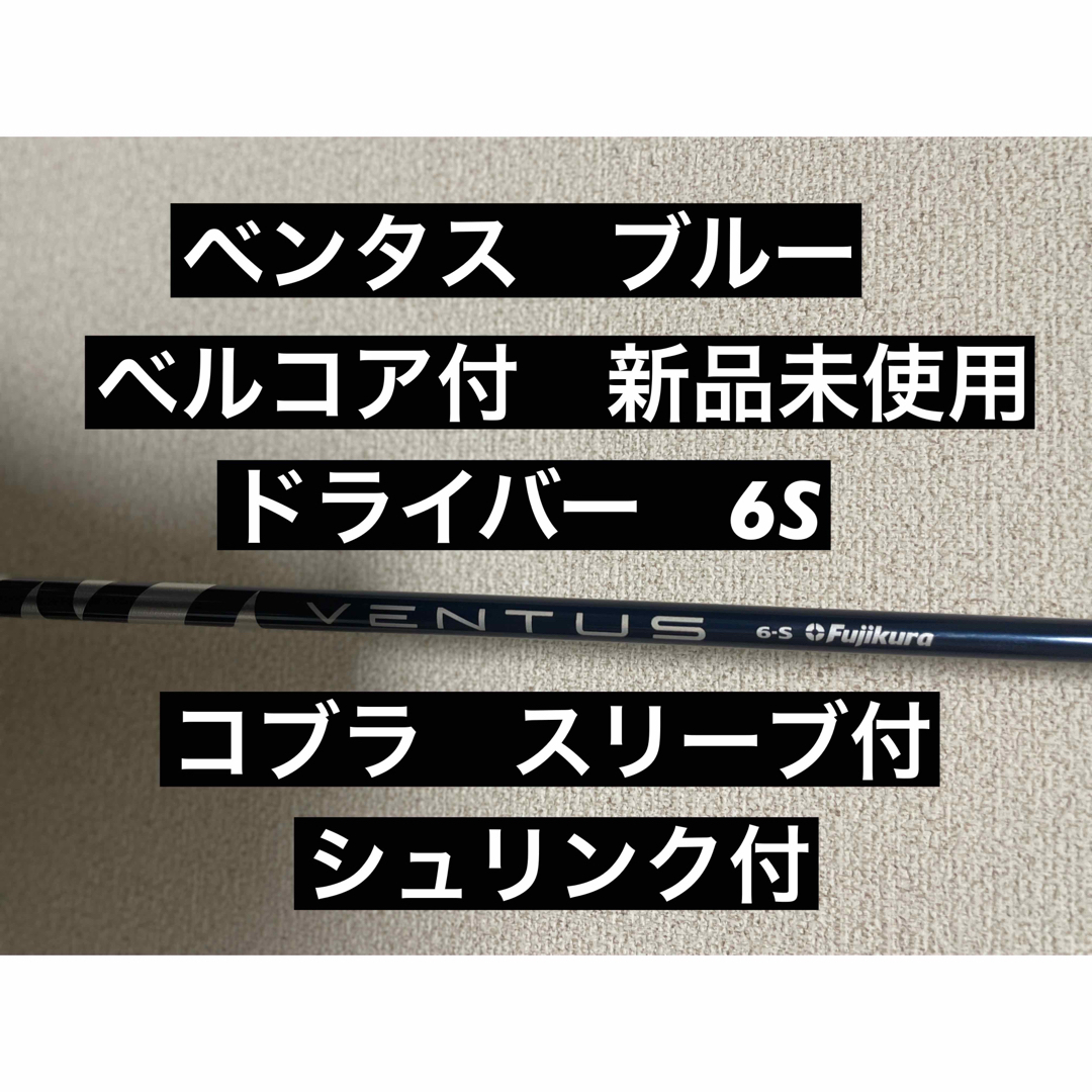 ベンタスブラック　6S コブラスリーブ