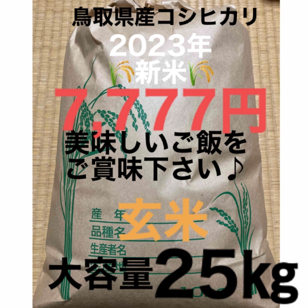 食品????新米25㎏（玄米）コシヒカリ