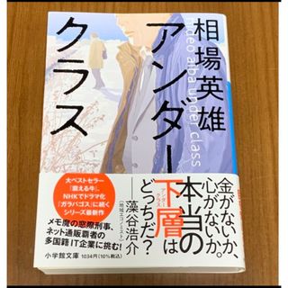 ショウガクカン(小学館)の『アンダークラス』　相場英雄〔著〕　（小学館文庫 あ 16-8） 初版　帯付き(文学/小説)