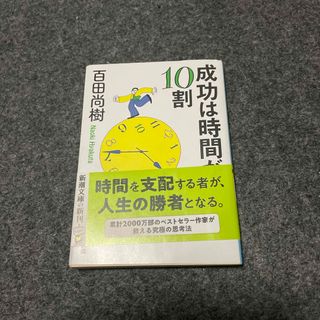 シンチョウブンコ(新潮文庫)の成功は時間が10割(ビジネス/経済)