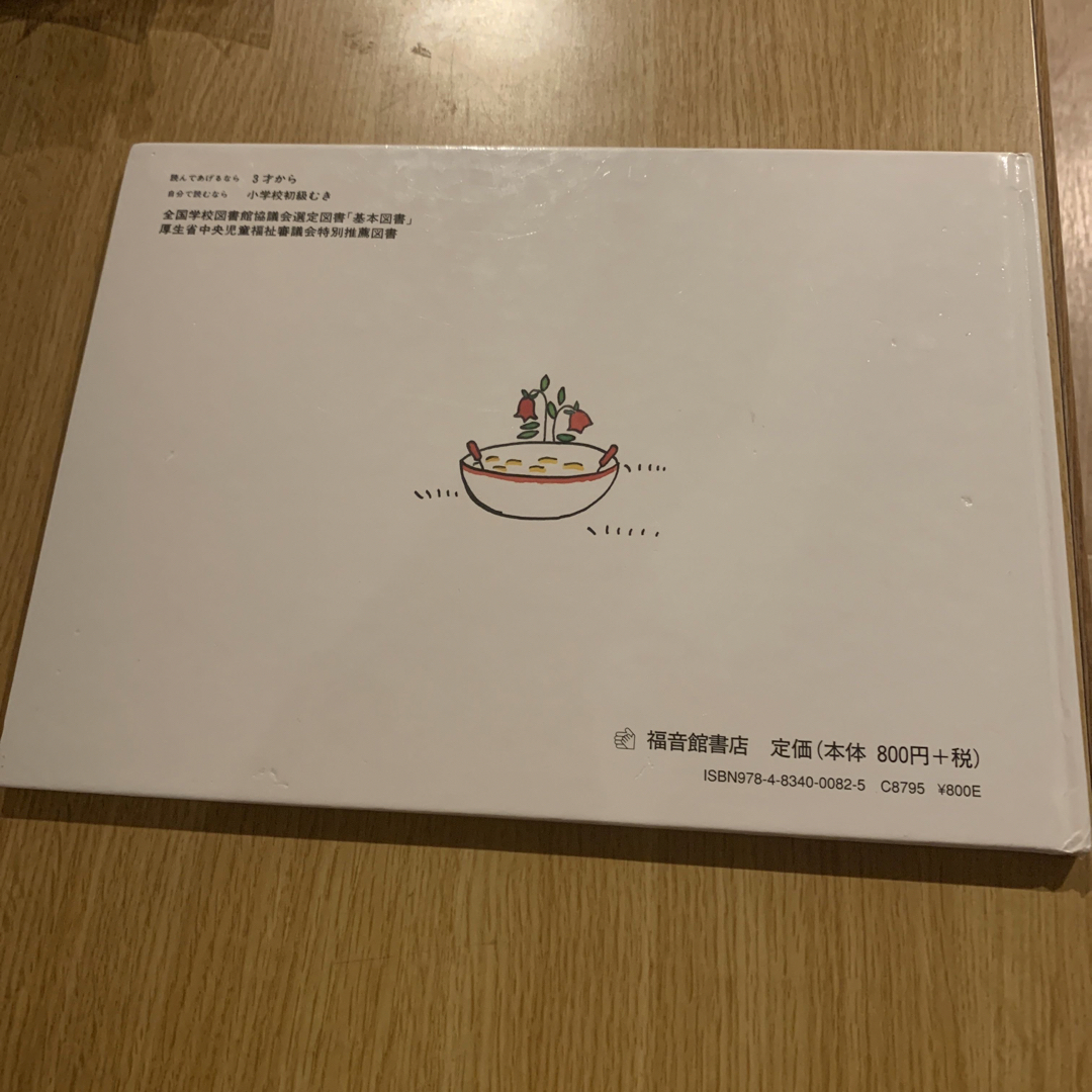 【中古本格安】ぐりとぐら　福音館書店　大村百合子　中川李枝子　絵本　名作　有名 エンタメ/ホビーの本(絵本/児童書)の商品写真