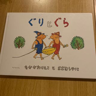 【中古本格安】ぐりとぐら　福音館書店　大村百合子　中川李枝子　絵本　名作　有名(絵本/児童書)