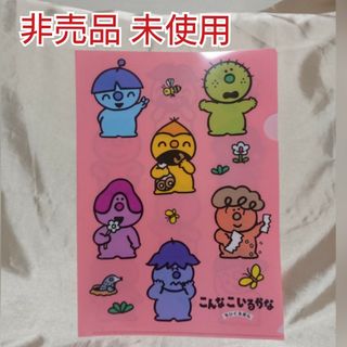 こんなこいるかな ちいくえほん 購入特典 ノベルティ クリアファイル 未使用(キャラクターグッズ)