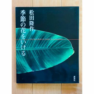 【サイン本】松田隆作 季節の花をいける(趣味/スポーツ/実用)