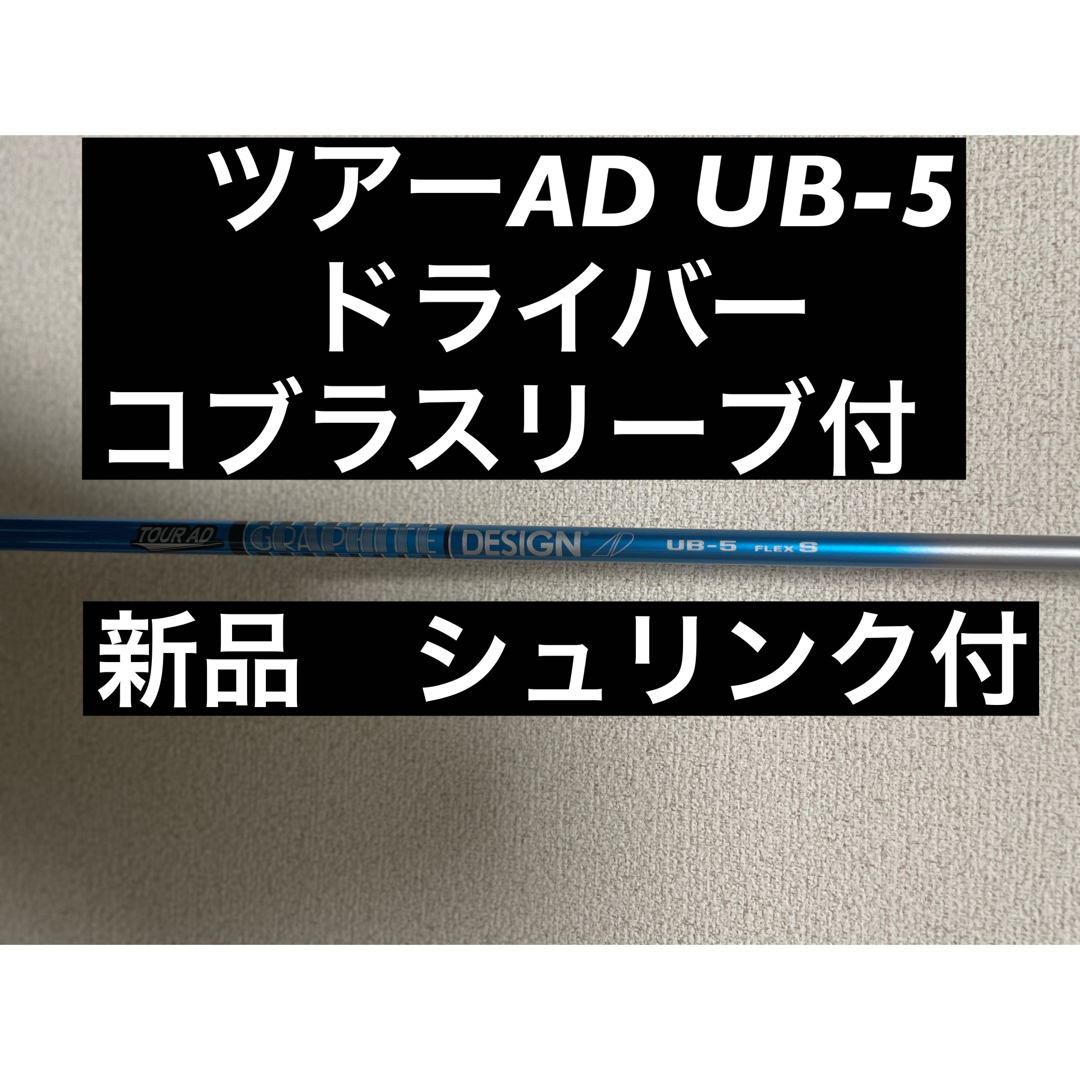 ブリヂストンスリーブ付 グラファイトデザイン ツアーAD UB-6S 1W用