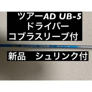 TourAD UB-6S  ドライバー用コブラスリーブ付《ガラスコート済》