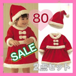 80 サイズ　クリスマス コスプレ キッズ サンタ 帽子 女の子子供服(その他)