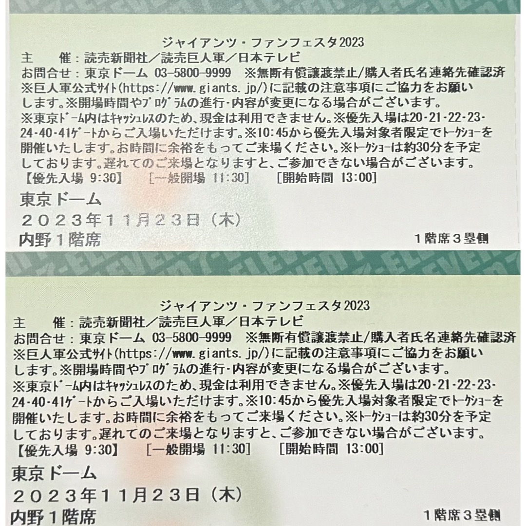 11/23 巨人 ジャイアンツ・ファンフェスタ 2023 チケット 2枚ペア