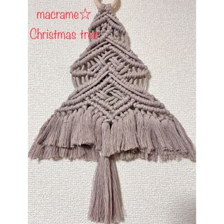 macrame☆クリスマスツリー☆タペストリー(インテリア雑貨)