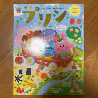 ガッケン(学研)のプリン　4月号(絵本/児童書)