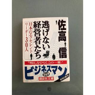 逃げない経営者たち 日本のエクセレントリーダー30人/佐高信(ビジネス/経済)