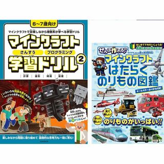 【2冊】マインクラフトさんすうプログラミング学習ドリル②／はたらくのりもの図鑑(アート/エンタメ)