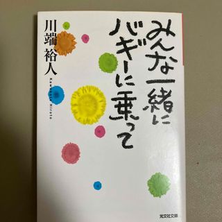 みんな一緒にバギ－に乗って(文学/小説)