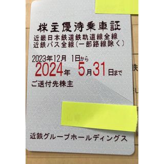 近鉄株主優待乗車証(2024年5月31日まで)(鉄道乗車券)