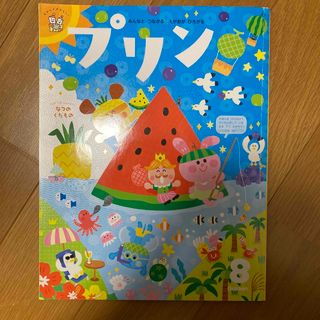 ガッケン(学研)のプリン　8月号(絵本/児童書)