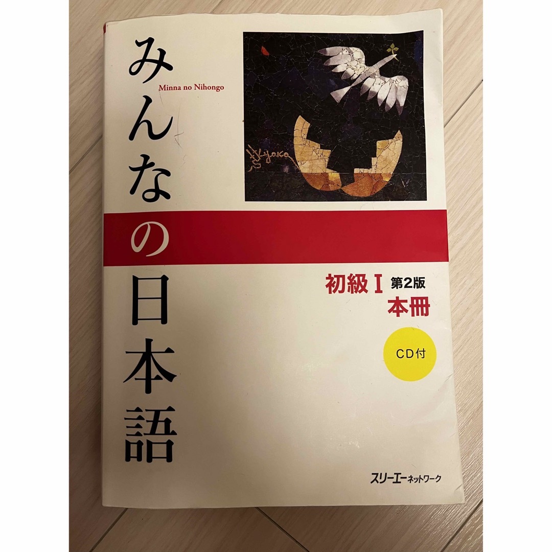 みんなの日本語初級１本冊 エンタメ/ホビーの本(語学/参考書)の商品写真