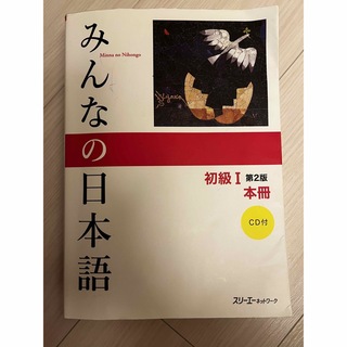 みんなの日本語初級１本冊(語学/参考書)