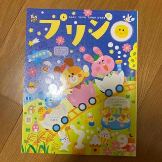 ガッケン(学研)のプリン　9月号(絵本/児童書)