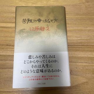 苦難の乗り越え方(人文/社会)