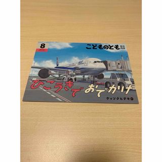 フクインカンショテン(福音館書店)のこどものとも年中向き 2023年 08月号 [雑誌](絵本/児童書)