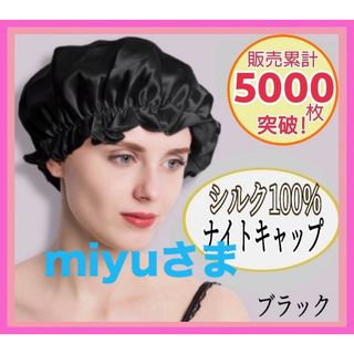 ナイトキャップ シルク100% ロング フリーサイズ ブラック ツヤ髪 美髪(その他)