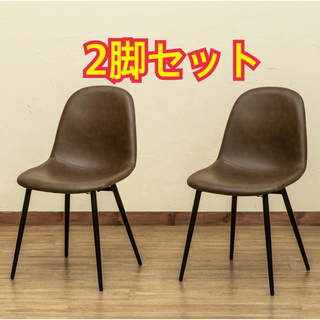 【新品 送料無料】ダイニングチェア　2脚セット　全4色　 椅子  チェア　北欧(ダイニングチェア)
