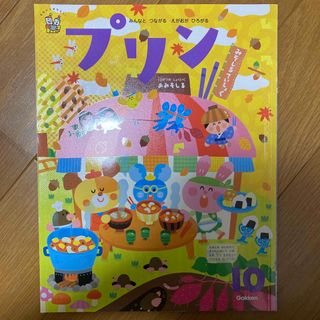 ガッケン(学研)のプリン　10月号(絵本/児童書)