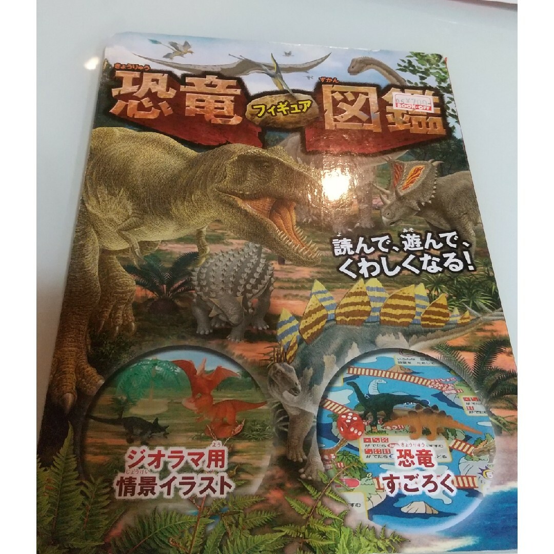 恐竜フィギア図鑑 エンタメ/ホビーの本(絵本/児童書)の商品写真