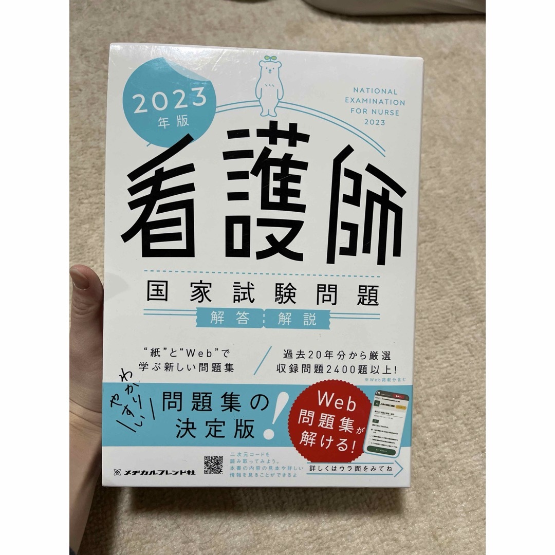 メヂカルフレンド社　看護師国家試験問題 エンタメ/ホビーの本(語学/参考書)の商品写真